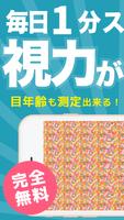 視力回復スマホ老眼クリニック/1分でケアして視力低下予防検査 ポスター