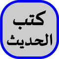 Kutub Hadits