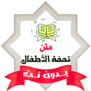 تحفة الأطفال بدون نت APK