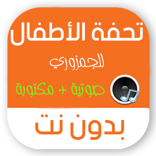 تحفة الاطفال بدون نت مكتوبة