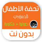 تحفة الاطفال بدون نت مكتوبة иконка