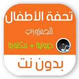 تحفة الاطفال بدون نت مكتوبة icône