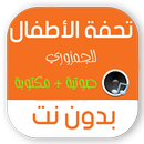 تحفة الاطفال بدون نت مع الشرح APK