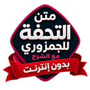 متن التحفة بدون نت مع الشرح APK