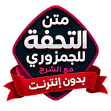 متن التحفة بدون نت مع الشرح-APK