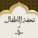 تحفة الاطفال في سؤال APK