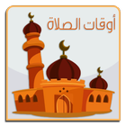 أوقات الصلاة - prayer times icon