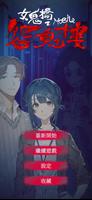 女鬼橋 2：怨鬼樓 Mobile الملصق