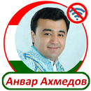 Анвар Ахмедов -  песни APK