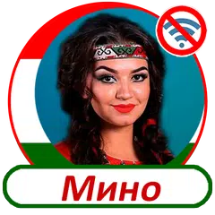 Мино - песни