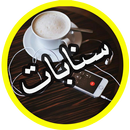 اقتباسات سنابات 2020 بدون انترنت سنابات المشاهير APK