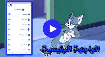جميع حلقات القط والفار بدون نت poster