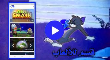 جميع حلقات القط والفار بدون نت screenshot 1