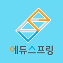 에듀스프링 APK