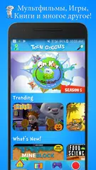 Скачать Toon Goggles Мультфильмы APK