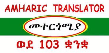 Amharic Translator መተርጎሚያ