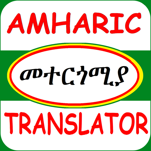 Amharic Translator መተርጎሚያ