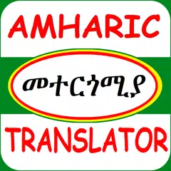 Amharic Translator መተርጎሚያ アプリダウンロード