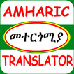 ”Amharic Translator መተርጎሚያ
