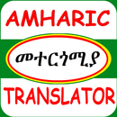 Amharic Translator መተርጎሚያ APK