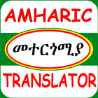 Amharic Translator ไอคอน