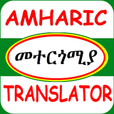 Amharic Translator biểu tượng