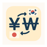 일본 여행 필수 앱 - 일본 엔화 한국 원 계산기