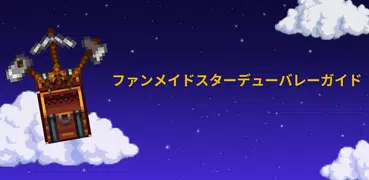 ファンメイドスターデューバレーガイド