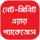 নেট-মিনিট এয়ার প্যাকেজেস