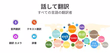 音声翻訳アプリ - 話して翻訳: 英語翻訳 カメラ