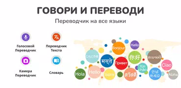 переводчик - говори и переводи