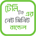 টেলি - টকের নেট-মিনিট বান্ডেল