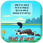 Hindi Paheli With Answer - Paheliyan In Hindi أيقونة