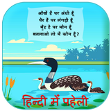 Hindi Paheli With Answer - Paheliyan In Hindi أيقونة