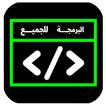 البرمجة للجميع