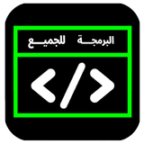 البرمجة للجميع Zeichen