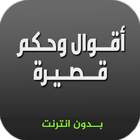 اقوال وحكم قصيرة ( بدون نت ) أيقونة