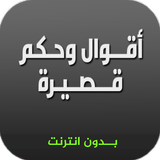 اقوال وحكم قصيرة ( بدون نت ) 图标