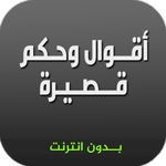 Quotes & Sayings : عبارات وحكم icon