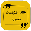 +100 اقتباسات قصيرة (بدون نت)