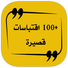 +100 اقتباسات قصيرة (بدون نت) Zeichen