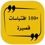+100 اقتباسات قصيرة (بدون نت)
