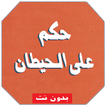 حكم على الحيطان - بدون نت