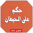 حكم على الحيطان Zeichen