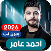 جميع اغاني احمد عامر بدون نت APK