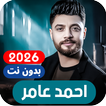 جميع اغاني احمد عامر بدون نت icon