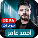 جميع اغاني احمد عامر بدون نت APK