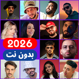 اغاني جزائرية 2026 بدون نت