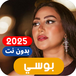 اغاني بوسي 2026 بدون نت