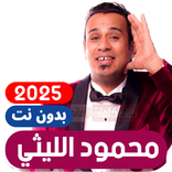 اغاني محمود الليثي بدون نت